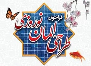 فراخوان طراحی المان نوروز 1402