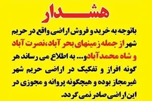 هشدار در خصوص خرید و فروش اراضی واقع در حریم شهر