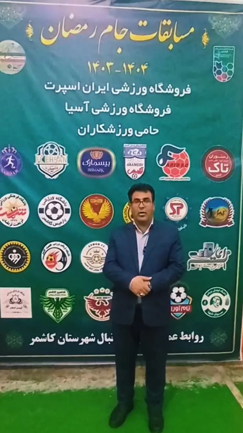بازدید مهندس کوهسرخی، شهردار کاشمر از مسابقات جام رمضان