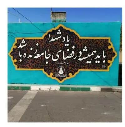 همزمان با نزدیک شدن به برگزاری کنگره شهید آیت الله مدرس(ره) و ۱۲۲۲ شهید منطقه ترشیز  فضا سازی محیطی و دیوار نگاره با موضوع شهدا در نقاط مختلف سطح شهر از جمله چهارراه شهید مدرس