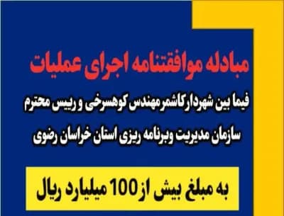 مبادله موافقتنامه اجرای عملیات فیمابین شهردار کاشمر و رییس سازمان مدیریت و برنامه ریزی استان خراسان رضوی
