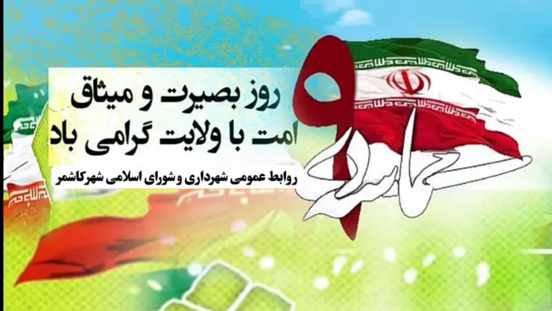 برگزار باشکوه حماسه ۹ دی با حضور حداکثری مردم شریف و ولایی شهرستان کاشمر در آستانه مقدس امامزاده سید حمزه (ع)برگزار شد