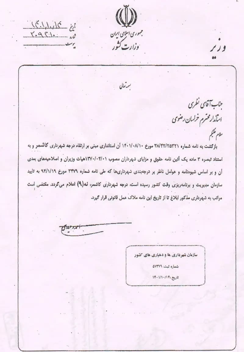 ارتقای درجه شهرداری کاشمر از ۸ به ۹ پس از ۲۱ سال