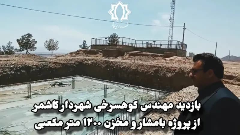 بازدید مهندس کوهسرخی شهردار محترم کاشمر از پروژه بزرگ بامشار و مخزن ۱۲۰۰ متر مکعبی