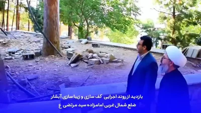 بازدید از روند اجرای کف سازی و زیبا سازی آبشار ضلع غربی امامزاده سید مرتضی ع