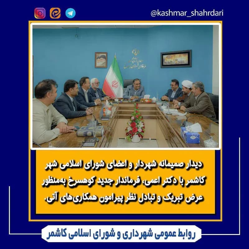 دیدار صمیمانه شهردار و اعضای شورای اسلامی شهر کاشمر با دکتر اعمی فرماندار جدید کوهسرخ به منظور عرض تبریک