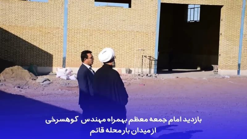 بازدید امام جمعه معظم شهرستان بهمراه مهندس کوهسرخی از میدان بار محله قائم که در این دوره مدیریت شهری احیا شد