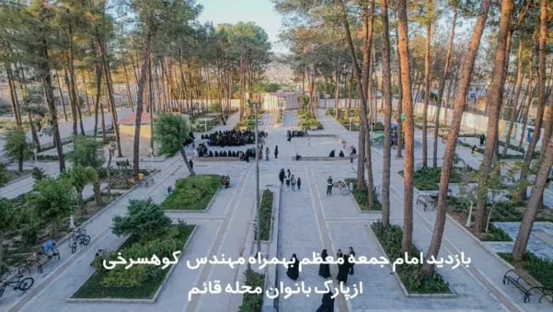 بازدید امام جمعه معظم شهرستان بهمراه مهندس کوهسرخی از پارک بانوان محله قائم
