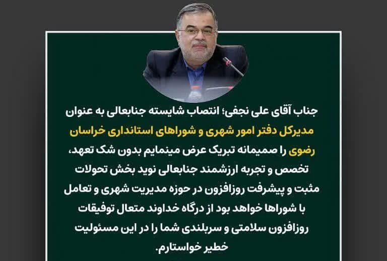 پیام تبریک انتصاب مدیرکل جدید دفتر امور شهری و شوراهای استانداری خراسان رضوی و تقدیر و تشکر از مدیرکل سابق دفتر امور شهری و شوراهای استانداری خراسان رضوی