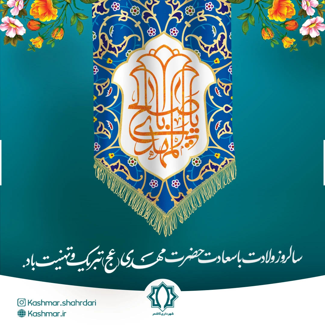 پیام شهردار کاشمر به مناسبت میلاد با سعادت امام زمان (عج)