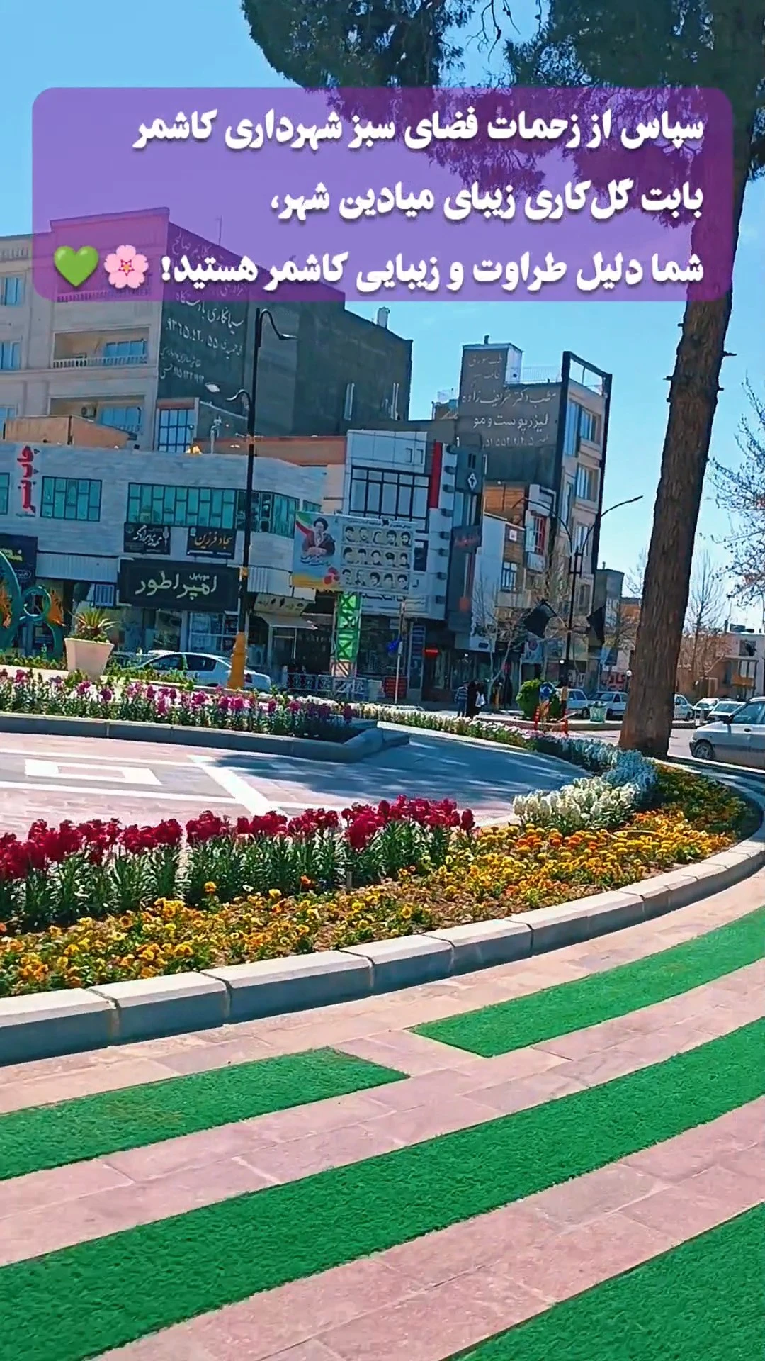 گلکاری زیبای میادین شهر