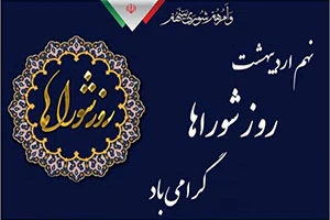 روز شوراها گرامی باد
