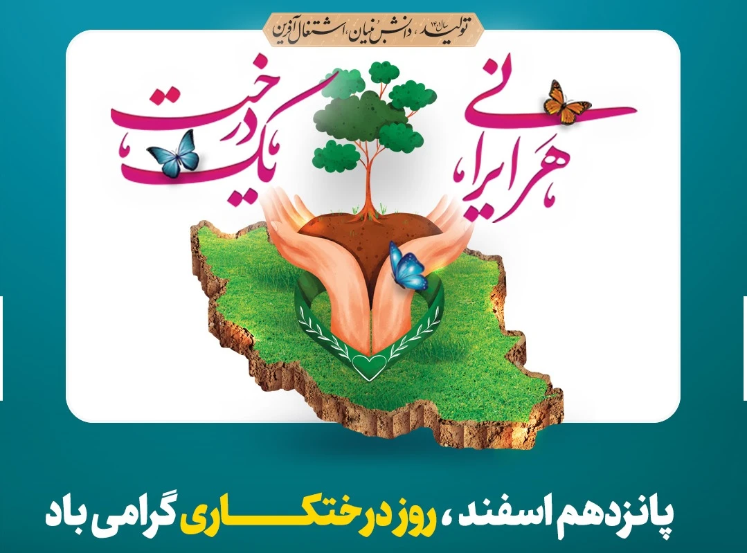 پیام شهردار کاشمر به مناسبت روز درختکاری