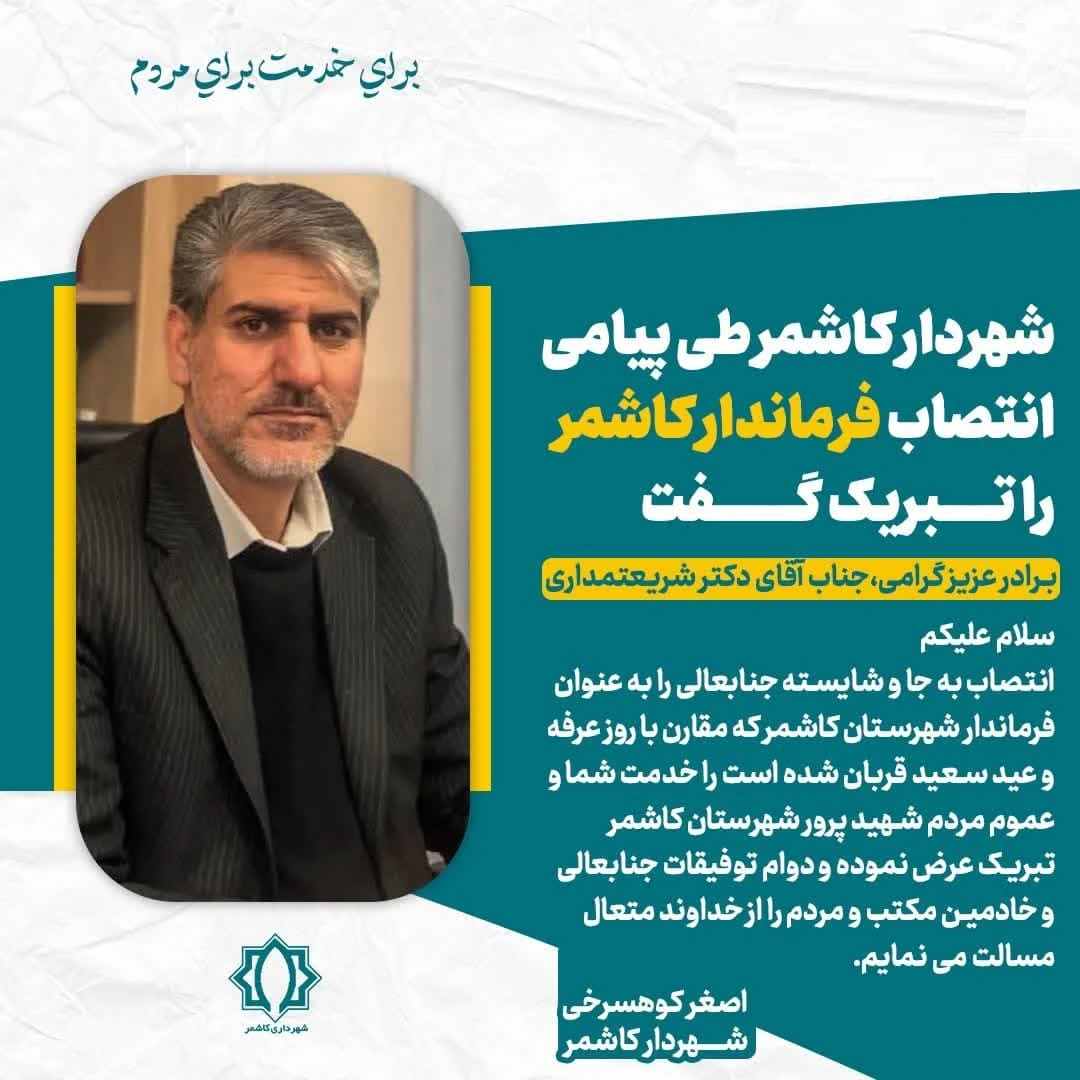 شهردار کاشمر طی پیامی انتصاب فرماندار کاشمر را تبریک گفت