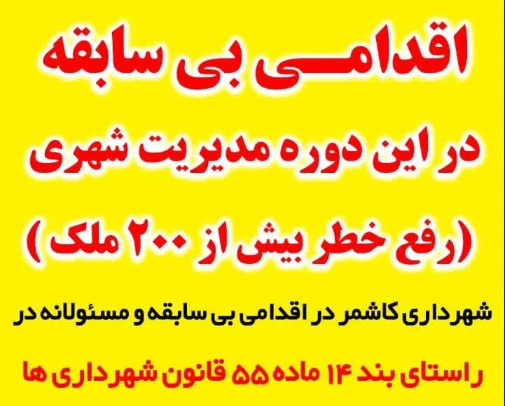 اقدامی بی سابقه در این دوره مدیریت شهری-رفع خطر بیش از ۲۰۰ ملک