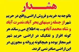 هشدار در خصوص خرید و فروش اراضی واقع در حریم شهر