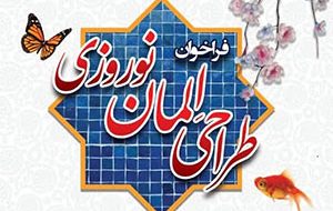 فراخوان طراحی المان نوروز 1402