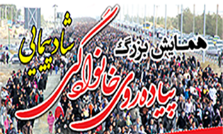 همایش بزرگ پیاده روی خانوادگی شادپیمایی همزمان با ولادت حضرت زینب(س) و روز پرستار