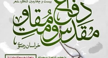 اختتامیه استانی بیست و چهارمین کنگره شعر دفاع مقدس و مقاومت