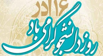 ۱۶ آذر، روز دانشجو گرامی باد