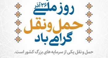 برگزاری مراسم روز حمل و نقل با حضور ناوگان شهری کاشمر