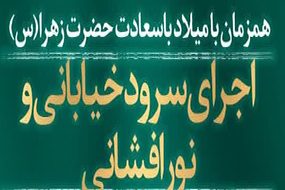 اجرای سرود خیابانی و نورافشانی همزمان با میلاد با سعادت حضرت زهرا(س)