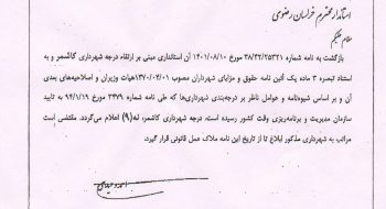 ارتقای درجه شهرداری کاشمر از ۸ به ۹ پس از ۲۱ سال