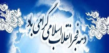 مراسم جشن چهل و چهارمین سالگرد ورود تاریخی حضرت امام خمینی رحمة الله