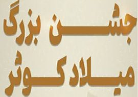 برگزاری جشن بزرگ میلاد کوثر