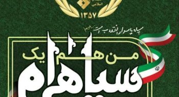من هم یک سپاهی ام