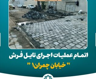 📷گزارش تصویری| اجرا و اتمام عملیات تایل فرش خیابان چمران ۱