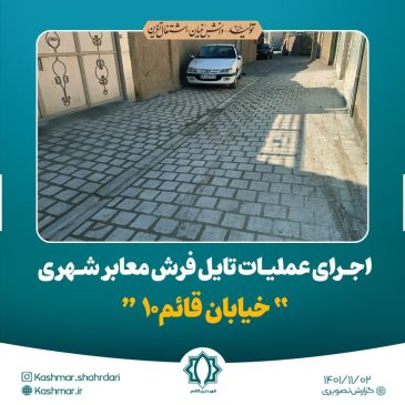 📷گزارش تصویری| اجرا عملیات تایل فرش معابر شهری خیابان قائم10