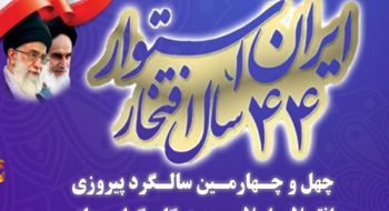 پیام شهردار کاشمربه مناسبت یوم الله ۲۲ بهمن