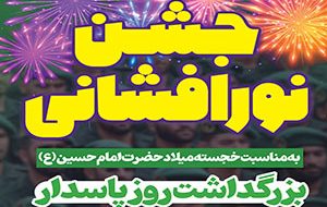 جشن نورافشانی به مناسبت خجسته میلاد حضرت امام حسین(ع)-بزرگداشت روز پاسدار