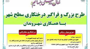 طرح بزرگ و فراگیر درختکاری سطح شهر با همکاری شهروندان