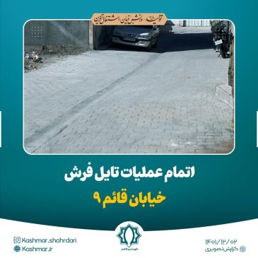 📷گزارش تصویری| اجرا عملیات تایل فرش معابر شهری، خیابان قائم ۹