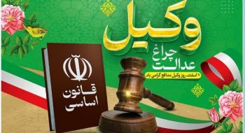 شهردار کاشمر در پیامی فرارسیدن روز وکیل مدافع را تبریک گفت.