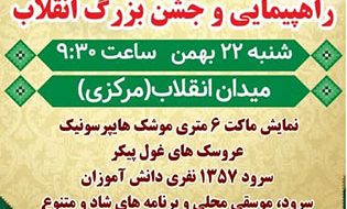 راهپیمایی و جشن بزرگ انقلاب