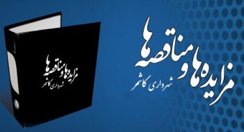 آگهی مناقصه – تامین نیروی انسانی