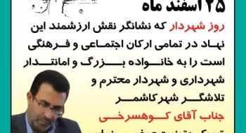 تبریک روز شهردار از طرف جمعی از خانواده شهدا و ایثارگران