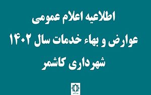 اعلام عمومی عوارض و بهای خدمات شهرداری کاشمر برای اجرا در سال 1402