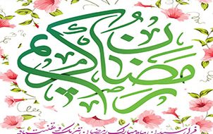 پیام تبریک شهردار کاشمر بمناسبت حلول ماه مبارک رمضان