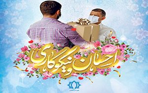شهردار کاشمر در پیامی فرارسیدن روز احسان و نیکوکاری را گرامیداشت.