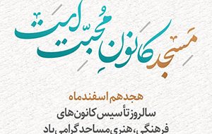 هجدهم اسفندماه سالروز تاسیس کانون های فرهنگی مساجد گرامی باد