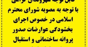 در اجرای بخشودگی عوارضات صدور پروانه ساختمانی، مجموعه شهرداری  همه روزه به جز پنجشنبه و جمعه تا پایان سال در شیفت بعد از ظهر فعال می باشد