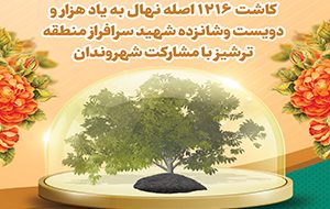 کاشت ١٢١۶نهال به یاد شهیدان در کاشمر به مناسبت بزرگداشت روز درختکاری