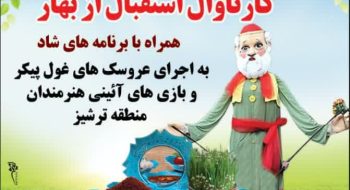 کارناوال استقبال از بهار همراه با برنامه های شاد