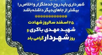 پیام تشکر و سپاس مهندس کوهسرخی شهردار کاشمر