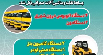 رشد صد در صدی در حوزه تکمیل ناوگان حمل و نقل درون شهری و تجهیزات و ماشین آلات عمرانی