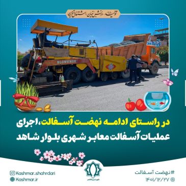 در راستای ادامه نهضت آسفالت معابر شهری، آسفالت ضلع غربی بلوار شاهد